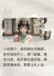 老书虫书荒推荐嫡女惊华：腹黑王爷马甲多txt小说阅读
