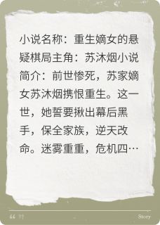 免费完结小说重生嫡女的悬疑棋局苏沐烟苏轻罗无弹窗免费阅读
