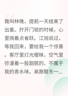 被渣后，我转身嫁给了他残疾小叔在线阅读 江烬江旭免费小说精彩章节