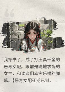 江蘅芷谢惟安陆承渊是哪部小说的主角 和反派九千岁组CP后，主角团崩了全文无弹窗
