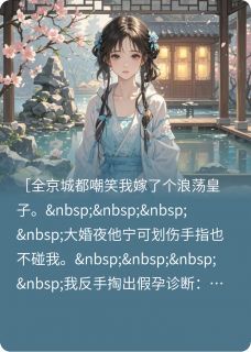 假孕跑路后，腹黑皇子追我到边塞(全章节)-薛芊芊萧策在线阅读-暗夜阅读网