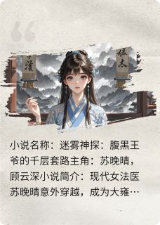 腹黑王爷的千层套路小说最新章节-主角苏晚晴顾云深苏少卿全文免费阅读