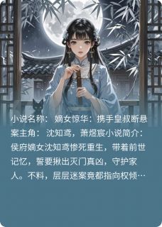 嫡女惊华：携手皇叔断悬案最新章节 沈知鸢萧煜宸全文阅读