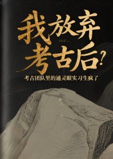 老书虫看了N遍的我放弃考古后,团队里的通灵眼实习生疯了最新章节-暗夜阅读网