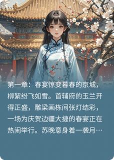 抖音爆款凤辇惊夜：皇室秘辛终现苏晚意楚墨渊沈清婉无广告阅读