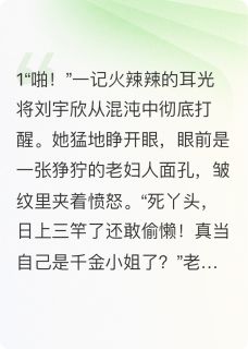 穿成王府丫鬟我能听到他们心声刘宇欣李瑾by渔老头免费看