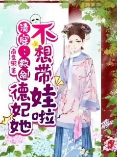 清穿：救命！德妃她不想带娃啦小说最新章节-主角沈兰馨康熙全文免费阅读