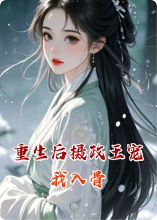 火爆重生后摄政王宠我入骨小说，主角是虞笙墨临渊虞嫣然在线阅读全文无删减