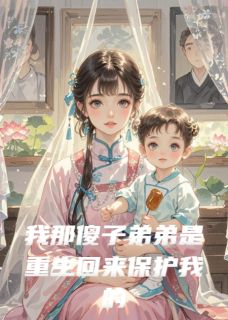 沈晚萤星辰陆景云小说(我那傻子弟弟是重生回来保护我的)_沈晚萤星辰陆景云小说最新章节