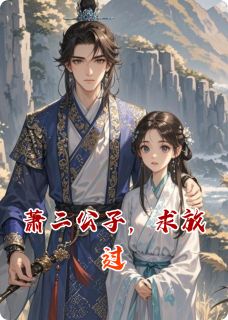 萧二公子,求放过小说(连载文)-萧御萧六苏雨薇无广告阅读