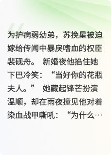 锦屏春深：权臣掌心娇小说(完结版)-苏挽星裴砚舟在线阅读