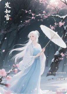 发如雪最新章节免费阅读by五片叶子的四叶草无广告小说