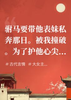 强烈推荐囚禁驸马后，太傅他自荐枕席谢元辰沈玉挽柳玉深在线阅读-暗夜阅读网