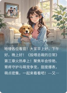 (热推新书)投喂总裁的日常第三章沈小棠顾衍无弹窗阅读-暗夜阅读网
