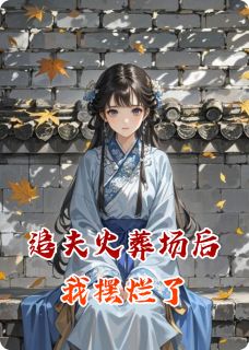 秦明昀王诗雨小说章节目录阅读-追夫火葬场后我摆烂了在哪免费看