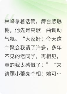 顾小蕾林峰陈硕小说再相见我被初恋怼的怀疑人生完整章节