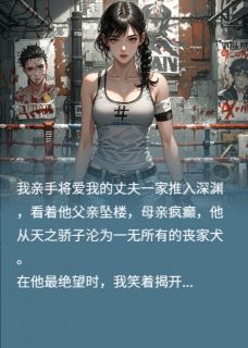 (抖音)我将爱人，亲手推入地狱陈墨轩许知言小说免费全文阅读-暗夜阅读网