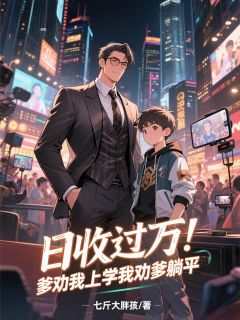 江峰江孝守小说(日收过万！爹劝我上学我劝爹躺平)_江峰江孝守小说最新章节-暗夜阅读网