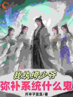 知乎小说我纨绔少爷，弥补系统什么鬼主角是程墨肖明月全文阅读-暗夜阅读网
