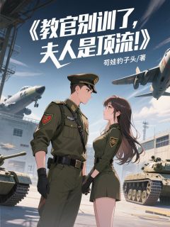 教官别训了，夫人是顶流！雷战章偌南by苟娃豹子头免费看-暗夜阅读网