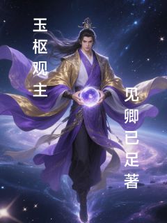 阿梨柳如烟小说(玉枢观主)_阿梨柳如烟小说最新章节