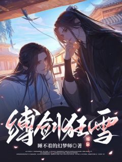 缚剑狂雪大结局阅读 凌言苏烬苏梓宸小说在线章节