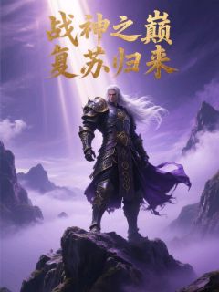 战神之巅复苏归来(凌渊苏瑶沈清璃)小说全章节目录阅读