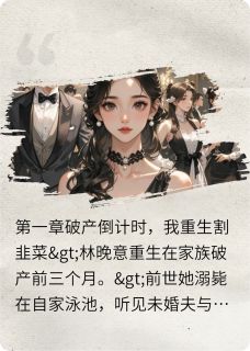 资本家的小姐重生复仇(不堵小宝)最佳创作小说全文在线阅读