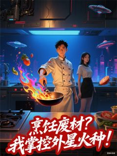 烹饪废材？我掌控外星火种！冯小煊楚灵魏子期小说全文阅读