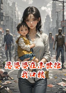 独家恶婆婆在末世抢我口粮小说-主角亮亮李强张彩琴全文免费阅读