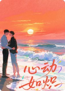 墨轨生花最新小说心动如炽杭浩宇魏凌在线试读