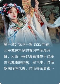 民国少帅爱上戏子小说免费阅读 商晚棠傅世尧大结局完整版