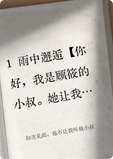 【热文】初次见面，他不让我叫他小叔主角顾筱顾陌小说全集免费阅读-暗夜阅读网