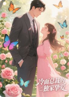 （全集-免费）甜宠养成：冷面总裁的独家挚爱完本小说_林初夏顾沉舟全文免费阅读-暗夜阅读网
