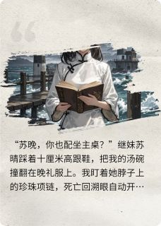 爆款小说豪门弃女：死亡眼拆穿伪善白月光主角晚香顾景深苏晚全文在线完本阅读