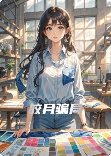 皎月陷阱小说的书名是什么