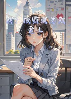 我？被霸道总裁爱上知乎后续免费试读