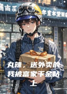 丸辣，送外卖的我被富家千金粘上小说最新章节-主角陆川顾璃全文免费阅读