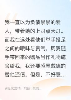 抖音爆款和装穷男友分开后，我成了皇商！周翼沈雨许若无广告阅读