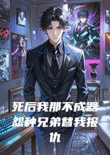 主角顾墨王啸天刘斌小说，死后我那不成器怨种兄弟替我报仇免费阅读全文-暗夜阅读网