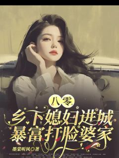 抖音小说八零，乡下媳妇进城暴富打脸婆家，主角李令晞程然欣欣最后结局小说全文免费