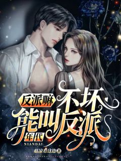 强烈推荐年代：反派嘛，不坏能叫反派？木槿杨青松李雪梅在线阅读