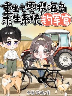 重生七零：携海岛求生系统钓军官小说在线阅读，主角苏晚晚苏兰兰精彩段落最新篇