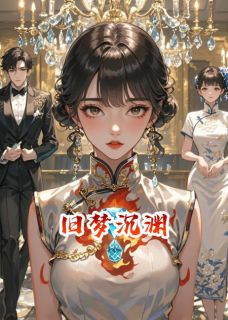 旧梦沉渊大结局阅读 傅西洲谢云霆林晚晴小说在线章节-暗夜阅读网