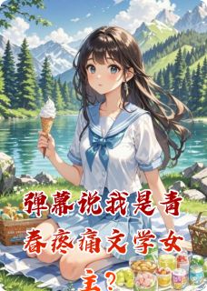 主角是林溪沈星河的弹幕说我是青春疼痛文学女主？抖音热门小说