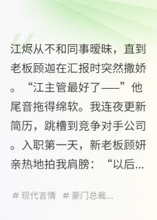 江烬顾迦顾妍小说最后结局  江烬顾迦顾妍完结版免费阅读