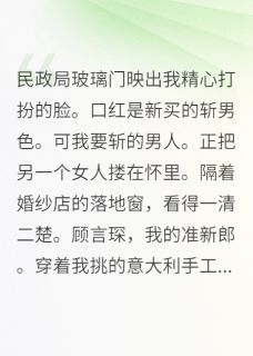 私藏读物假死后，渣男为我哭瞎了眼顾言琛晚意清雾完结版免费阅读