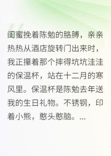 嫁给闺蜜前任的小叔精彩小说-嫁给闺蜜前任的小叔目录阅读