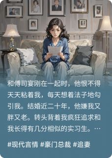 躺在美男怀里后,前夫后悔了傅司宴林晚裴燃-小说未删减阅读