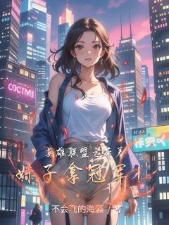 【抖音】英雄联盟之带着妹子拿冠军！全文阅读